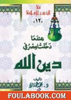 عندما دخلت مصر فى دين الله