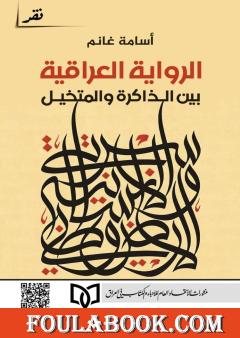 الرواية العراقية بين الذاكرة والمتخيل
