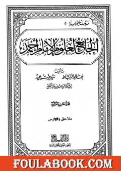 الجامع لعلوم الإمام أحمد - المجلد الحادي والعشرون: ملاحق وفهارس 1