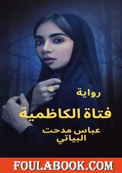 فتاة الكاظمية