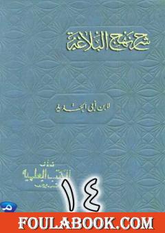 شرح نهج البلاغة لإبن أبي الحديد نسخة من إعداد سالم الدليمي - الجزء الرابع عشر