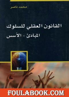 القانون العقلي للسلوك