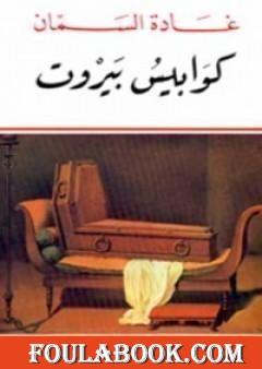 كوابيس بيروت