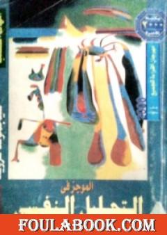 الموجز في التحليل النفسي