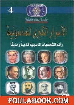 الأسرار الكبرى للماسونية وأهم الشخصيات الماسونية قديما وحديثا