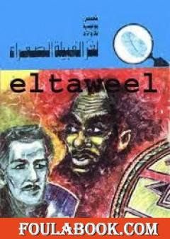 لغز القبيلة الصفراء - سلسلة المغامرون الخمسة: 114