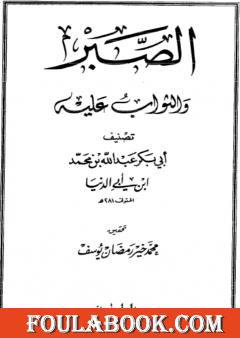 الصبر والثواب عليه