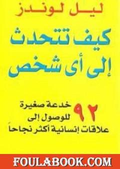 كيف تتحدث إلى أي شخص - نسخة أخرى