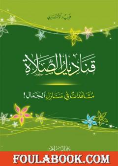 قناديل الصلاة - مشاهدات في منازل الجمال