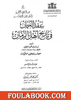 عقد الجمان في تاريخ أهل الزمان - عصر سلاطين المماليك: الجزء الرابع
