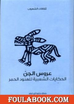 عروس الجن - الحكايات الشعبية للهنود الحمر