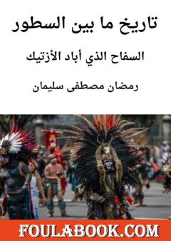 السفاح الذي أباد الأزتيك