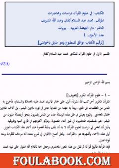 في علوم القرآن دراسات ومحاضرات