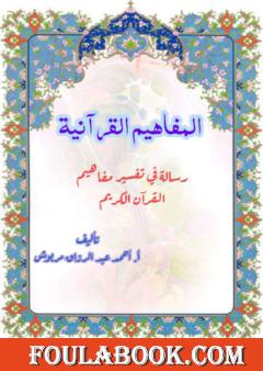 المفاهيم القرآنية من سورة يونس