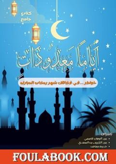 أياما معدودات