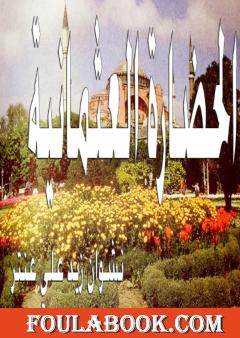 الحضارة العثمانية - الجزء الأول