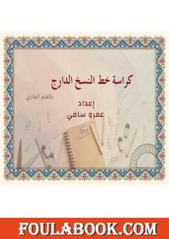 كراسة خط النسخ الدارج بالقلم العادي