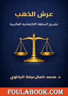 عرش الذهب: تشريح السلطة الاقتصادية العالمية