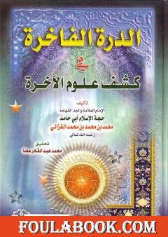 الدرة الفاخرة في كشف علوم الآخرة
