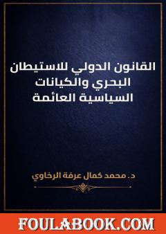 القانون الدولي للاستيطان البحري والكيانات السياسية العائمة