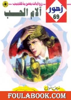 آلام الحـب - سلسلة زهور