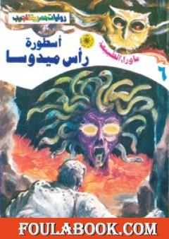 أسطورة رأس ميدوسا - سلسلة ما وراء الطبيعة