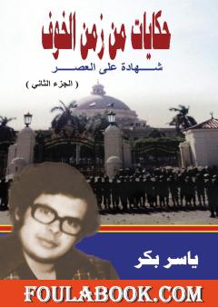 حكايات من زمن الخوف - ج2: القاهرة المدينة والجامعة