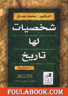 شخصيات لها تاريخ