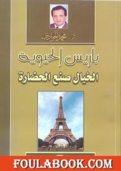 باريس الحيوية: الخيال صنع الحضارة