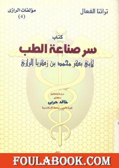 سر صناعة الطب