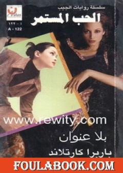 الحب المستمر