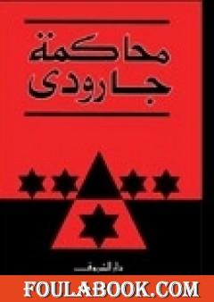 محاكمة جارودي