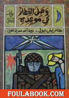 وصل القطار في موعده