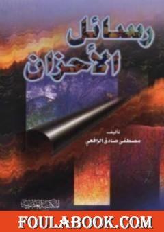 رسائل الأحزان في فلسفة الجمال والحب