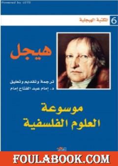 موسوعة العلوم الفلسفية - الجزء الأول