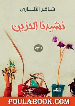 نشيدنا الحزين