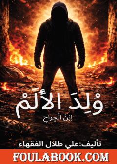 وُلِدَ الألم