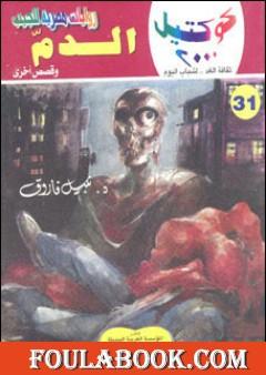 الدم وقصص أخرى