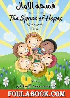 فسحة الآمال - الجزء الأول