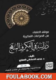 موقف العلماء من الصراعات الفكرية - دراسة في الفكر والمنهج