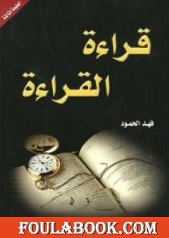 قراءة القراءة