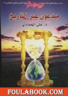 مبدعون عبر التاريخ