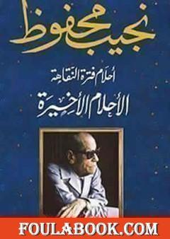 أحلام فترة النقاهة