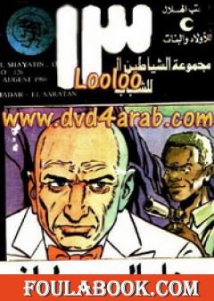 مدار السرطان - مجموعة الشياطين ال 13