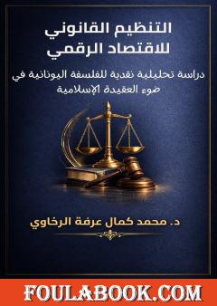 مسارات العقل الإنساني