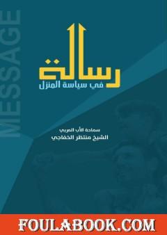 رسالة في سياسة المنزل