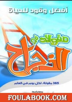 365 مقولة في النجاح