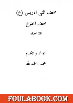 صحف النبي ادريس عليه السلام