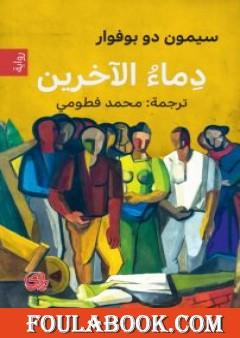 دماء الآخرين