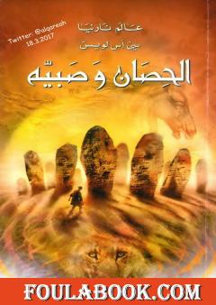 الحصان وَصَبيه - نسخة مخفضة